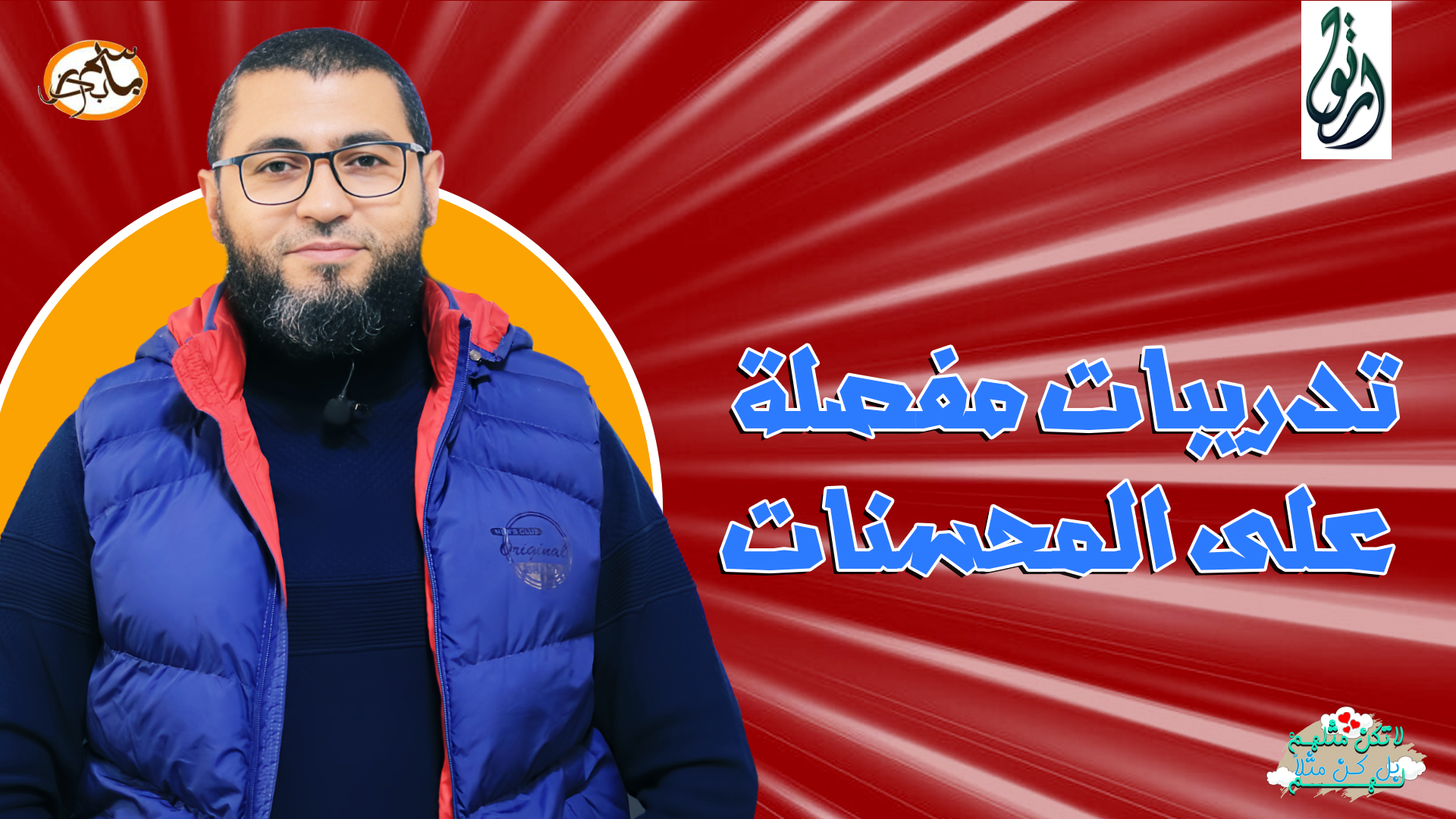تدريبات مفصلة على المحسنات